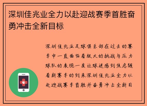 深圳佳兆业全力以赴迎战赛季首胜奋勇冲击全新目标