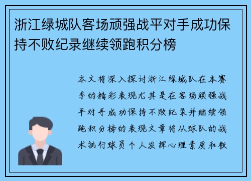 浙江绿城队客场顽强战平对手成功保持不败纪录继续领跑积分榜