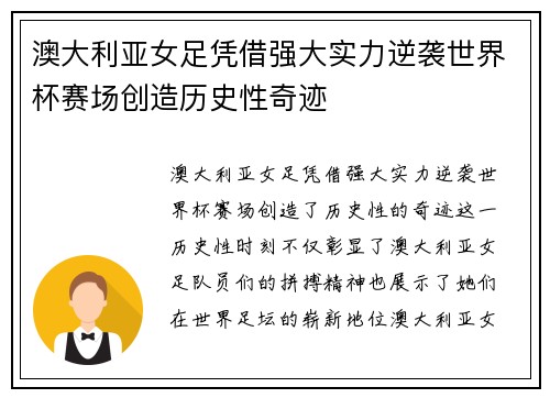 澳大利亚女足凭借强大实力逆袭世界杯赛场创造历史性奇迹