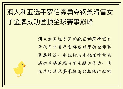 澳大利亚选手罗伯森勇夺钢架滑雪女子金牌成功登顶全球赛事巅峰
