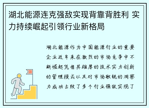 湖北能源连克强敌实现背靠背胜利 实力持续崛起引领行业新格局