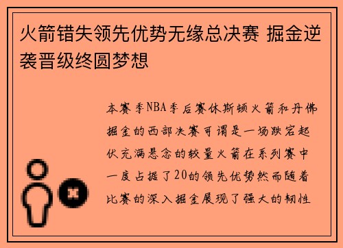火箭错失领先优势无缘总决赛 掘金逆袭晋级终圆梦想