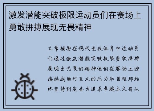 激发潜能突破极限运动员们在赛场上勇敢拼搏展现无畏精神