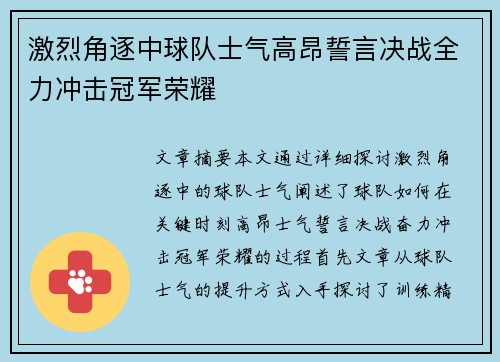 激烈角逐中球队士气高昂誓言决战全力冲击冠军荣耀
