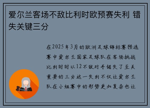 爱尔兰客场不敌比利时欧预赛失利 错失关键三分