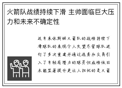 火箭队战绩持续下滑 主帅面临巨大压力和未来不确定性