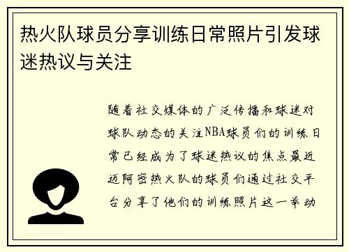 热火队球员分享训练日常照片引发球迷热议与关注