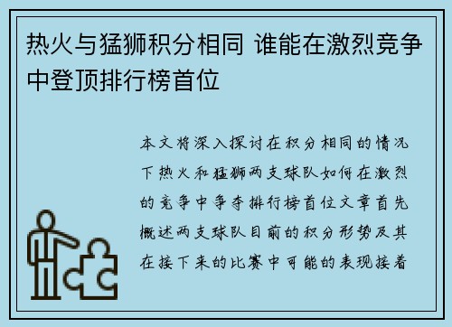 热火与猛狮积分相同 谁能在激烈竞争中登顶排行榜首位