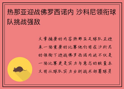 热那亚迎战佛罗西诺内 沙科尼领衔球队挑战强敌