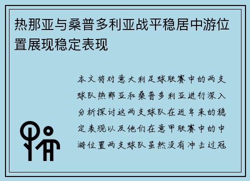 热那亚与桑普多利亚战平稳居中游位置展现稳定表现