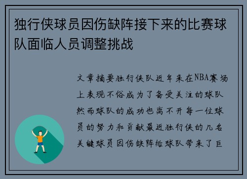 独行侠球员因伤缺阵接下来的比赛球队面临人员调整挑战