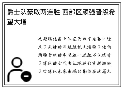 爵士队豪取两连胜 西部区顽强晋级希望大增
