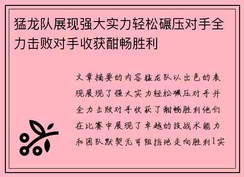 猛龙队展现强大实力轻松碾压对手全力击败对手收获酣畅胜利