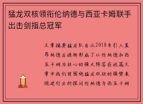 猛龙双核领衔伦纳德与西亚卡姆联手出击剑指总冠军