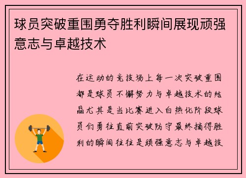 球员突破重围勇夺胜利瞬间展现顽强意志与卓越技术
