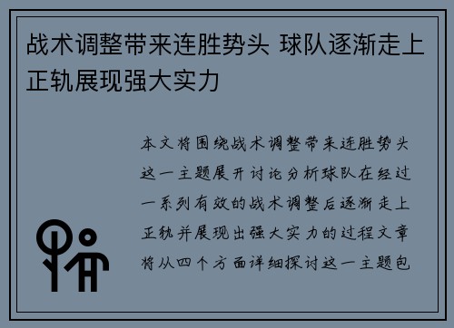 战术调整带来连胜势头 球队逐渐走上正轨展现强大实力