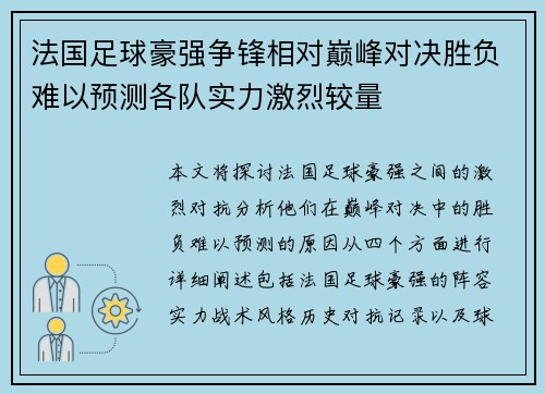 法国足球豪强争锋相对巅峰对决胜负难以预测各队实力激烈较量