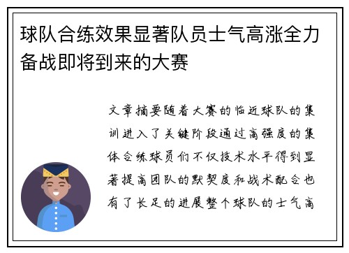 球队合练效果显著队员士气高涨全力备战即将到来的大赛