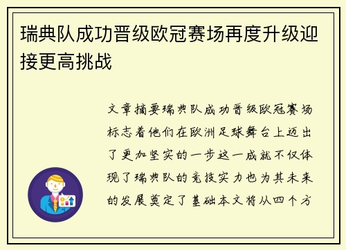 瑞典队成功晋级欧冠赛场再度升级迎接更高挑战