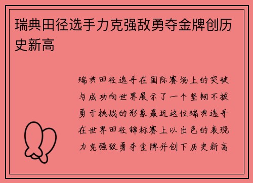 瑞典田径选手力克强敌勇夺金牌创历史新高
