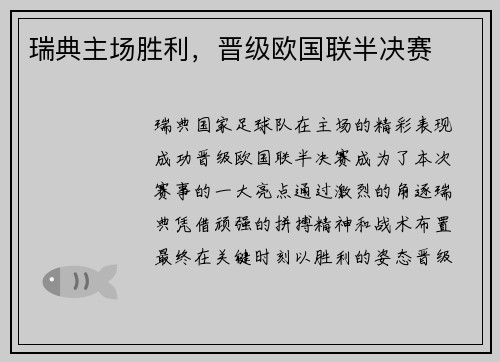 瑞典主场胜利，晋级欧国联半决赛