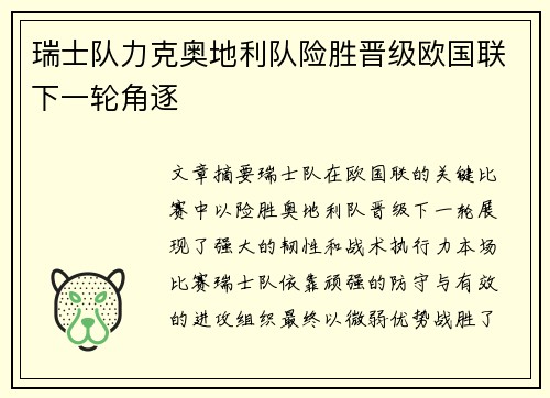 瑞士队力克奥地利队险胜晋级欧国联下一轮角逐