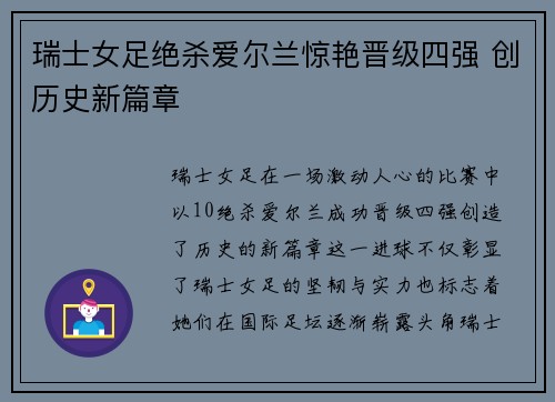 瑞士女足绝杀爱尔兰惊艳晋级四强 创历史新篇章