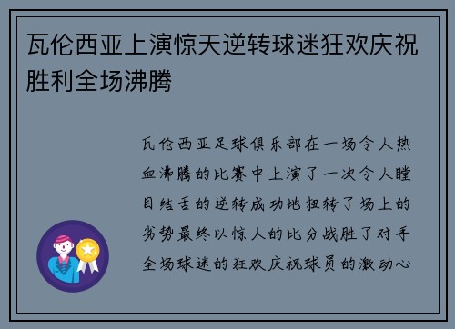 瓦伦西亚上演惊天逆转球迷狂欢庆祝胜利全场沸腾