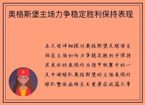 奥格斯堡主场力争稳定胜利保持表现