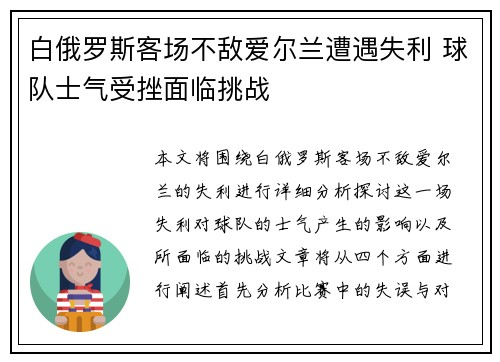 白俄罗斯客场不敌爱尔兰遭遇失利 球队士气受挫面临挑战