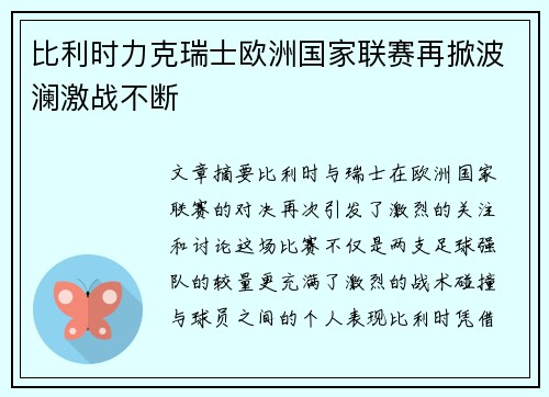 比利时力克瑞士欧洲国家联赛再掀波澜激战不断