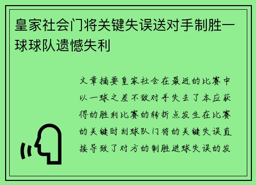 皇家社会门将关键失误送对手制胜一球球队遗憾失利