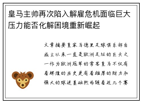 皇马主帅再次陷入解雇危机面临巨大压力能否化解困境重新崛起