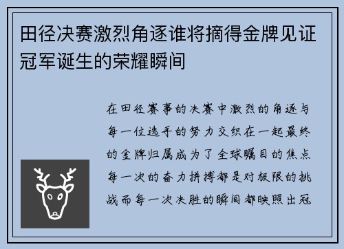 田径决赛激烈角逐谁将摘得金牌见证冠军诞生的荣耀瞬间