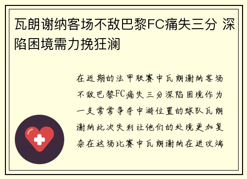 瓦朗谢纳客场不敌巴黎FC痛失三分 深陷困境需力挽狂澜