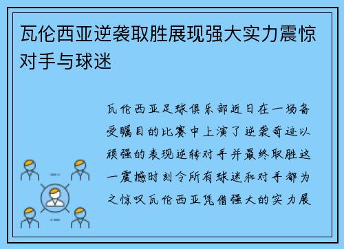 瓦伦西亚逆袭取胜展现强大实力震惊对手与球迷