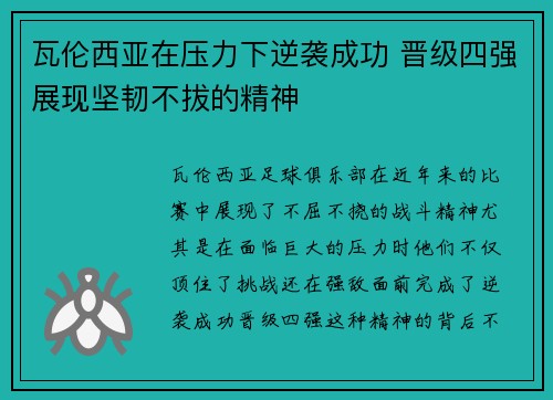 瓦伦西亚在压力下逆袭成功 晋级四强展现坚韧不拔的精神