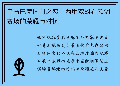 皇马巴萨同门之恋：西甲双雄在欧洲赛场的荣耀与对抗