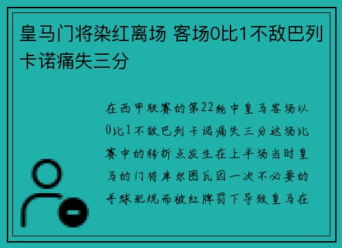 皇马门将染红离场 客场0比1不敌巴列卡诺痛失三分
