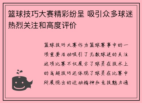 篮球技巧大赛精彩纷呈 吸引众多球迷热烈关注和高度评价