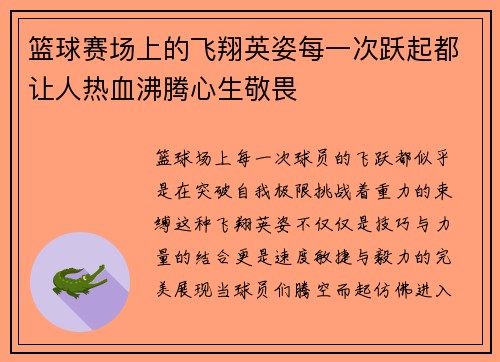 篮球赛场上的飞翔英姿每一次跃起都让人热血沸腾心生敬畏