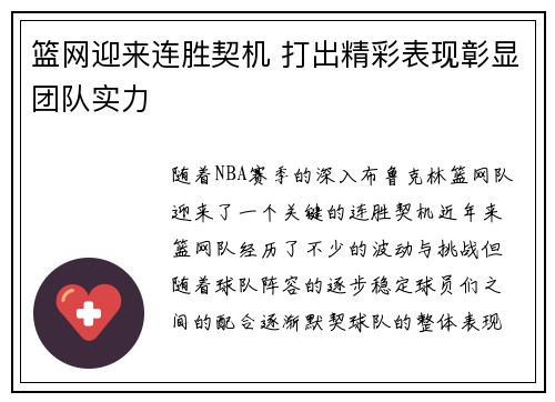 篮网迎来连胜契机 打出精彩表现彰显团队实力