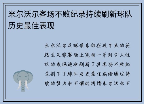 米尔沃尔客场不败纪录持续刷新球队历史最佳表现
