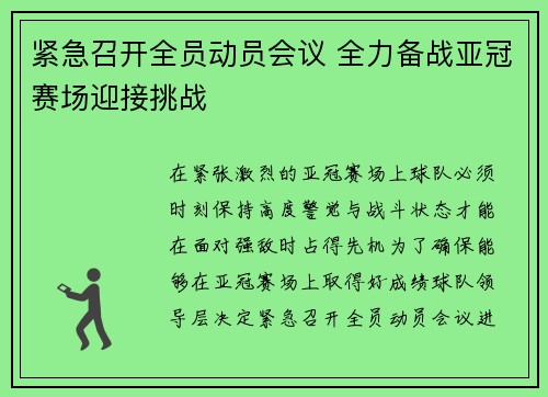 紧急召开全员动员会议 全力备战亚冠赛场迎接挑战