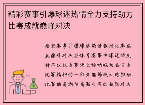 精彩赛事引爆球迷热情全力支持助力比赛成就巅峰对决