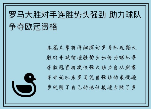 罗马大胜对手连胜势头强劲 助力球队争夺欧冠资格