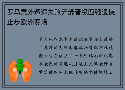 罗马意外遭遇失败无缘晋级四强遗憾止步欧洲赛场