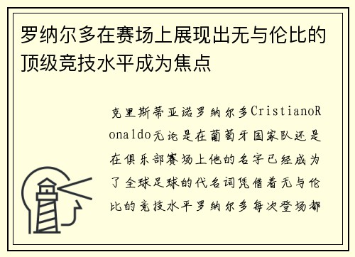 罗纳尔多在赛场上展现出无与伦比的顶级竞技水平成为焦点