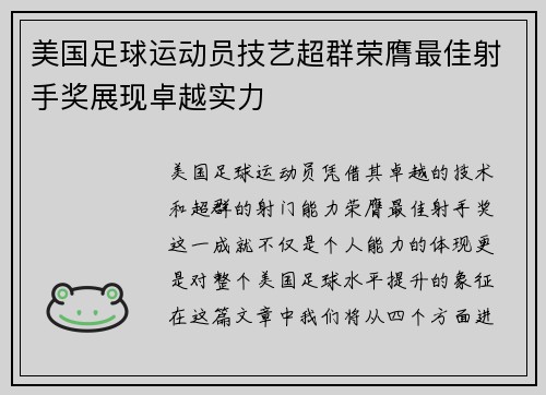 美国足球运动员技艺超群荣膺最佳射手奖展现卓越实力