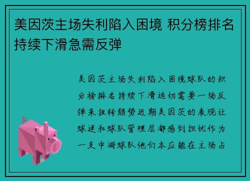 美因茨主场失利陷入困境 积分榜排名持续下滑急需反弹